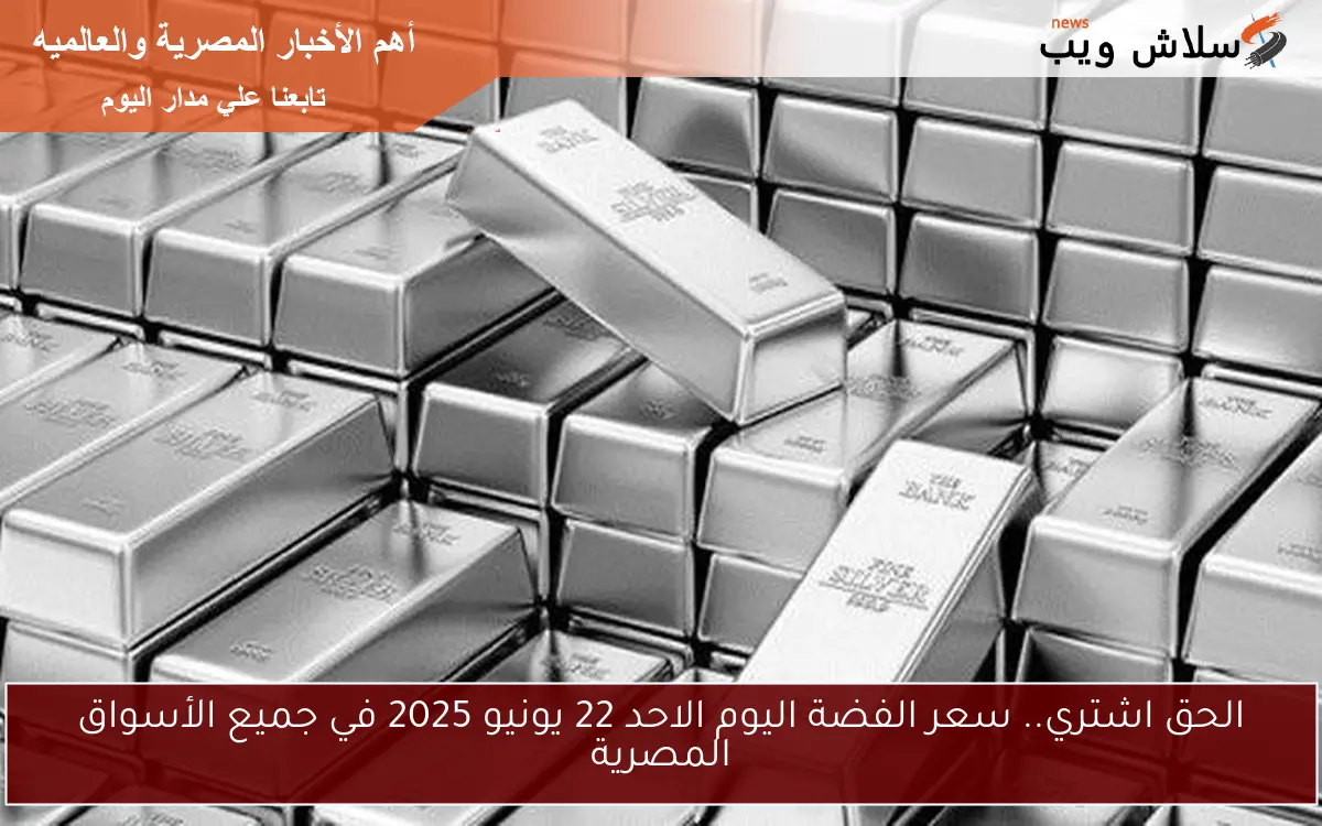الحق اشتري.. سعر الفضة اليوم الاحد 22 يونيو 2025 في جميع الأسواق المصرية
