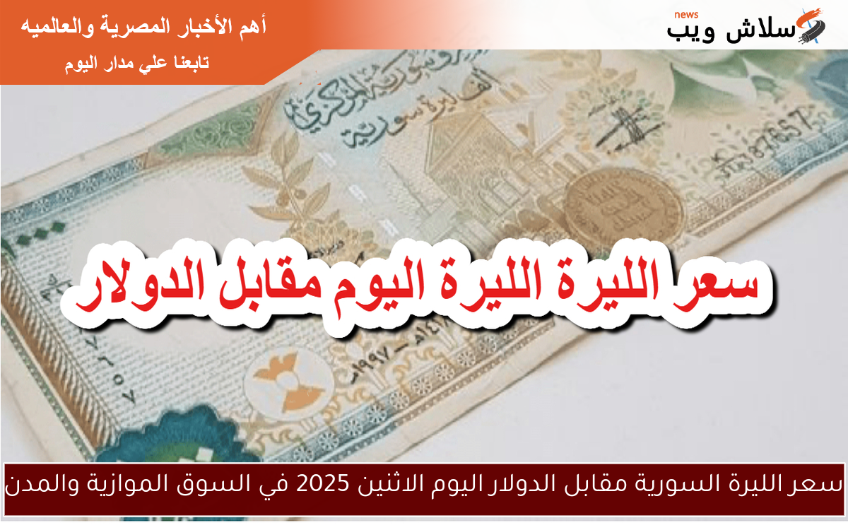 سعر الليرة السورية مقابل الدولار اليوم الاثنين 2025 في السوق الموازية والمدن 2 سعر الليرة السورية مقابل الدولار اليوم الاثنين 2025 في السوق الموازية والمدن