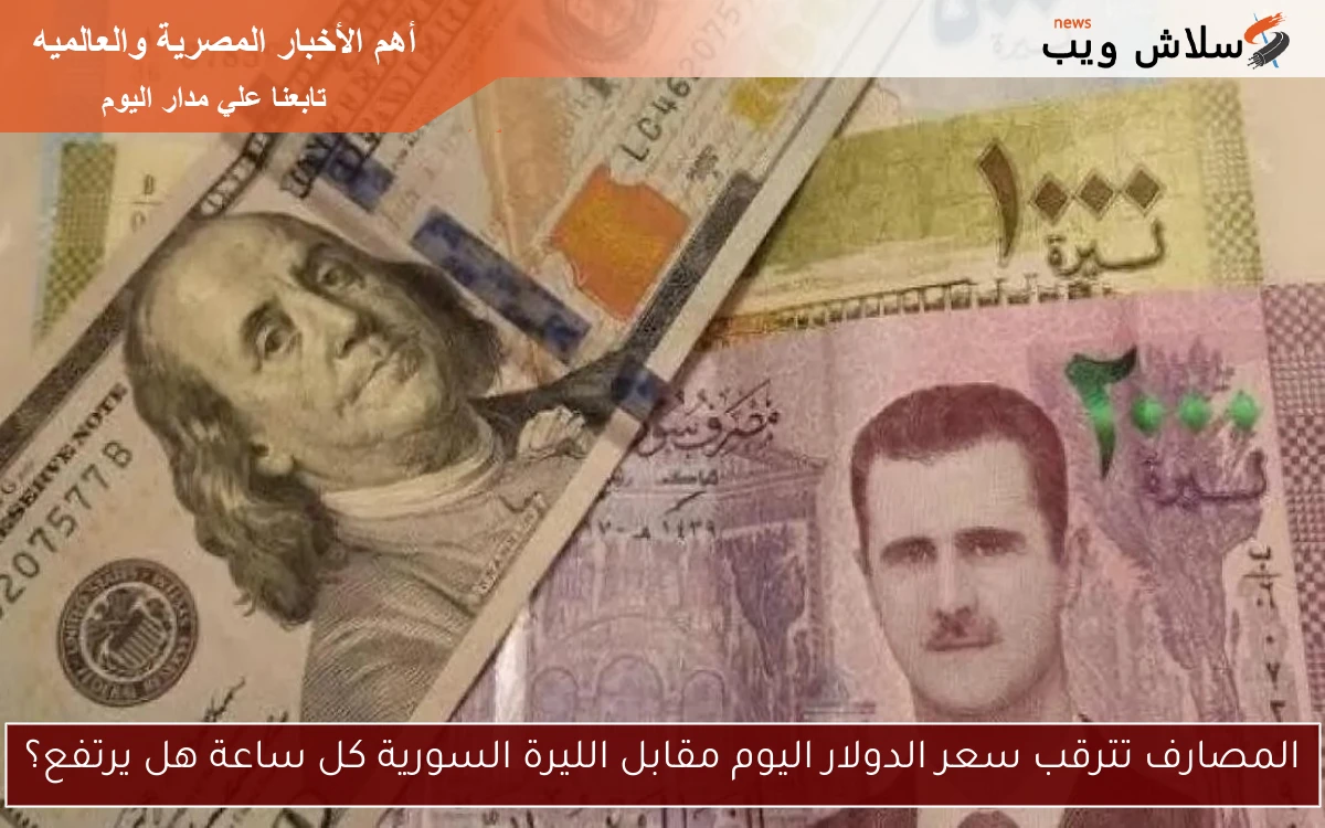 المصارف تترقب سعر الدولار اليوم مقابل الليرة السورية كل ساعة هل يرتفع؟ 2 المصارف تترقب سعر الدولار اليوم مقابل الليرة السورية كل ساعة هل يرتفع؟