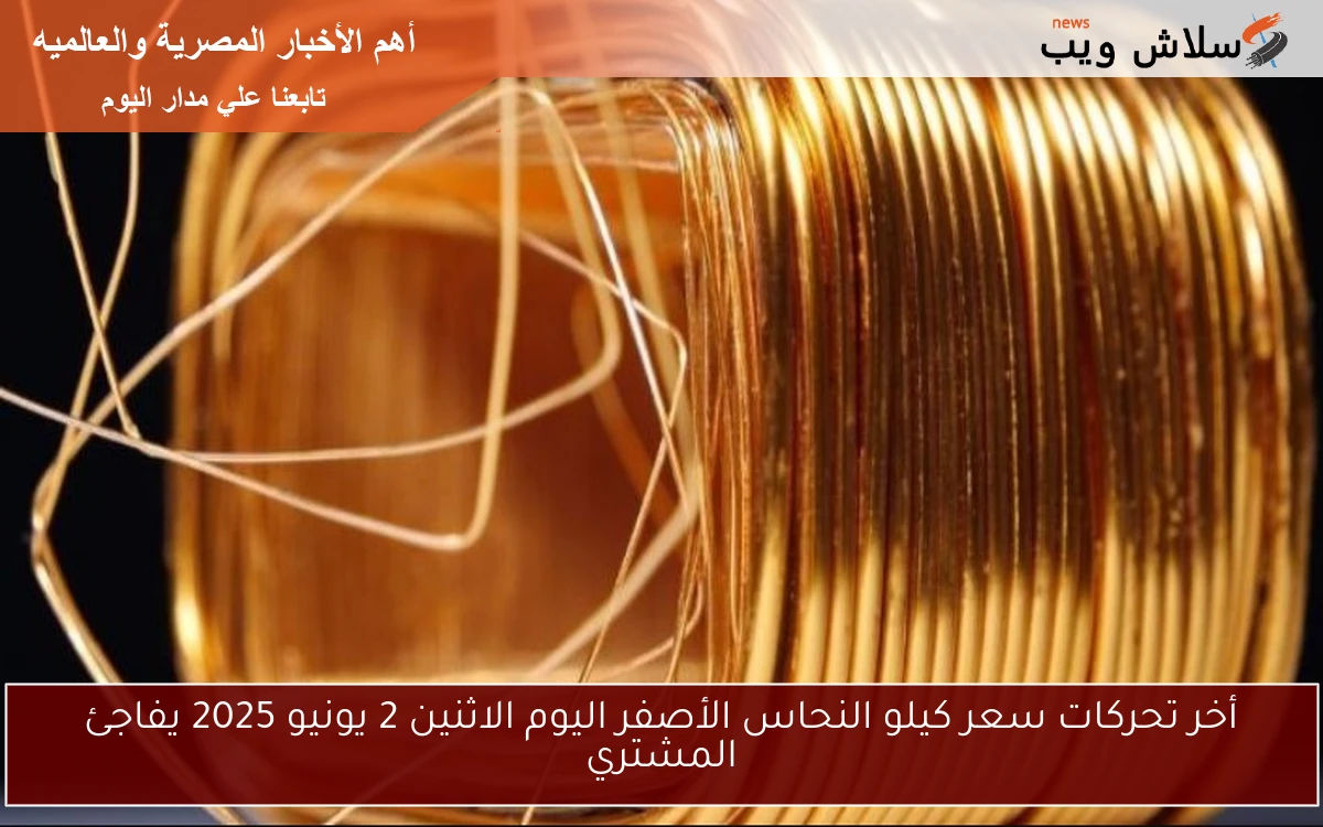 سعر النحاس الاصفر