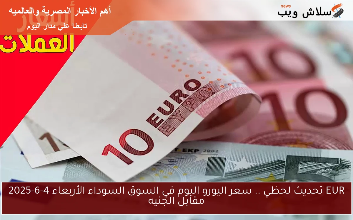EUR تحديث لحظي .. سعر اليورو اليوم في السوق السوداء الأربعاء 4-6-2025 مقابل الجنيه 2 EUR تحديث لحظي .. سعر اليورو اليوم في السوق السوداء الأربعاء 4-6-2025 مقابل الجنيه