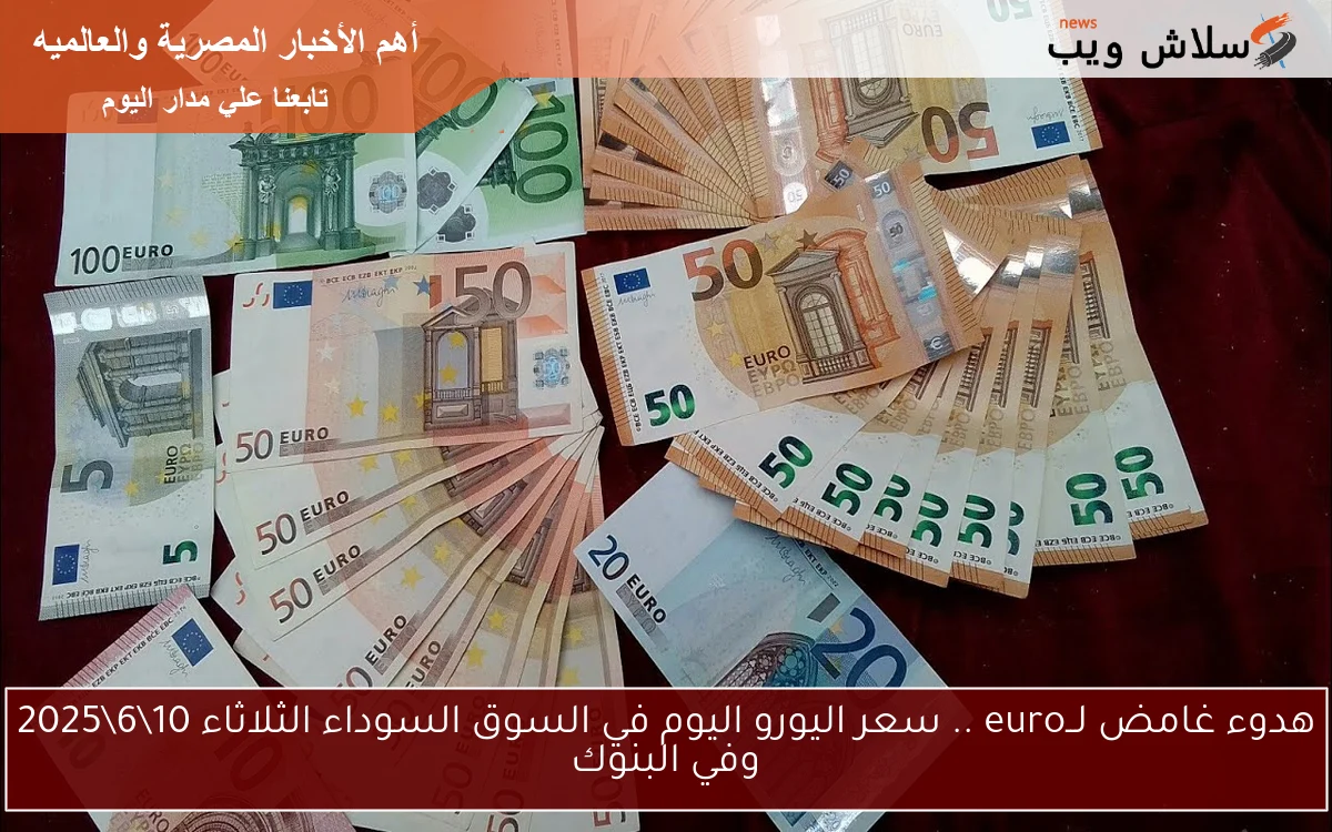 هدوء غامض لــeuro .. سعر اليورو اليوم في السوق السوداء الثلاثاء 1062025 وفي البنوك 2 هدوء غامض لــeuro .. سعر اليورو اليوم في السوق السوداء الثلاثاء 10\6\2025 وفي البنوك