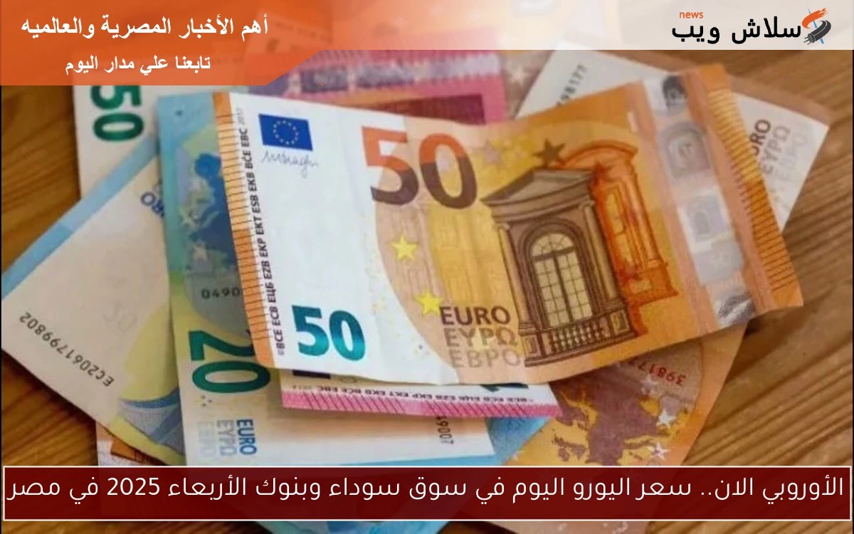 الأوروبي الان.. سعر اليورو اليوم في سوق سوداء وبنوك الأربعاء 2025 في مصر 2 الأوروبي الان.. سعر اليورو اليوم في سوق سوداء وبنوك الأربعاء 2025 في مصر