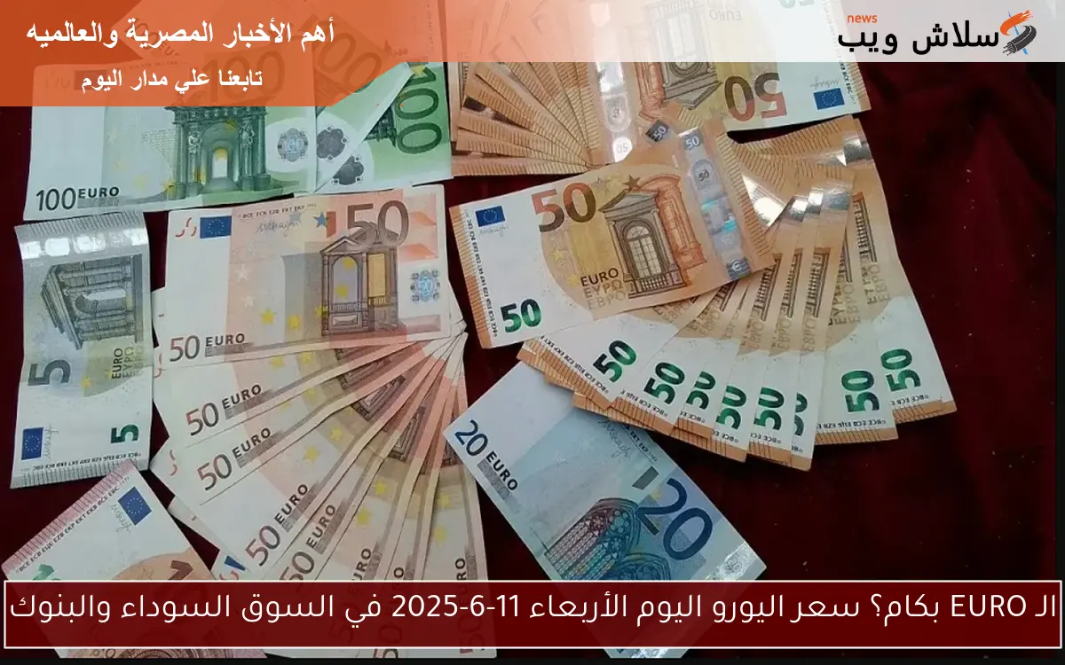 50 يورو بكام مصري؟؟ سعر اليورو اليوم الاحد 2025/6/1 في السوق السوداء والبنوك المصرية 2 50 يورو بكام مصري؟؟ سعر اليورو اليوم الاحد 2025/6/1 في السوق السوداء والبنوك المصرية