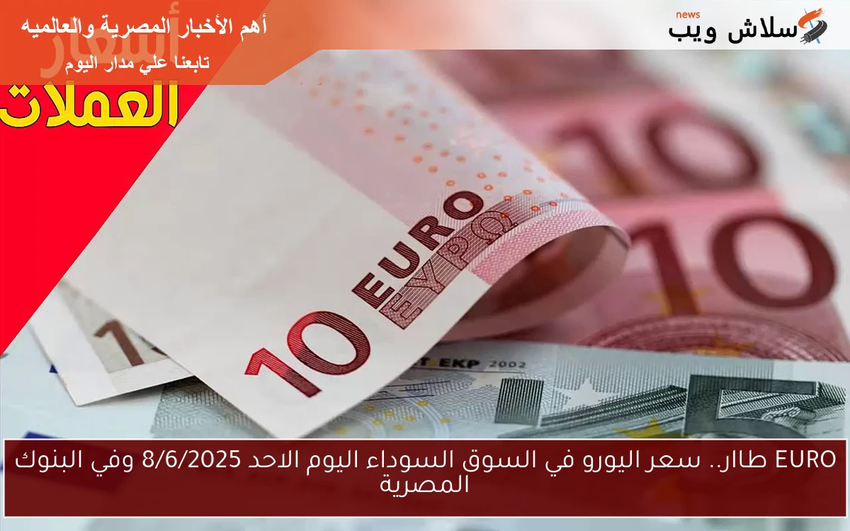 EURO طاار.. سعر اليورو في السوق السوداء اليوم الاحد 8/6/2025 وفي البنوك المصرية 2 EURO طاار.. سعر اليورو في السوق السوداء اليوم الاحد 8/6/2025 وفي البنوك المصرية