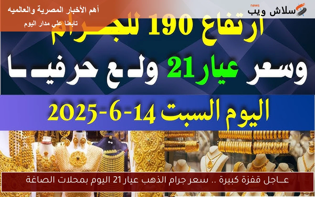 عــــاجل قفزة كبيرة .. سعر جرام الذهب عيار 21 اليوم بمحلات الصاغة 2 عــــاجل قفزة كبيرة .. سعر جرام الذهب عيار 21 اليوم بمحلات الصاغة