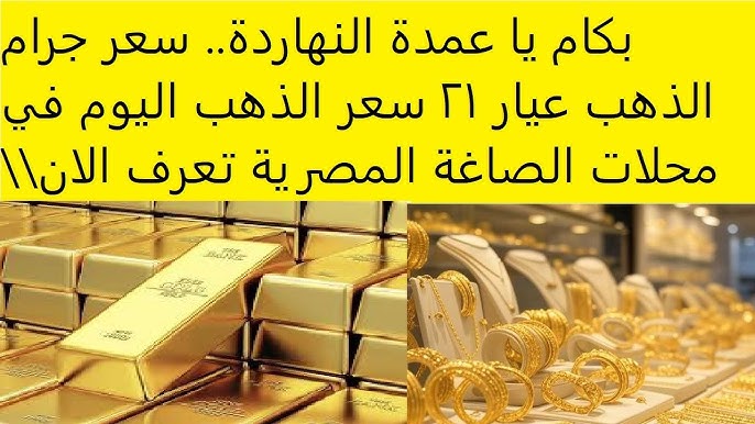 صدمة جديدة للعرسان .. سعر جرام الذهب عيار 21 سعر الذهب اليوم الاربعاء 18 يونيو 2025 في محلات الصاغة 2 صدمة جديدة للعرسان .. سعر جرام الذهب عيار 21 سعر الذهب اليوم الاربعاء 18 يونيو 2025 في محلات الصاغة