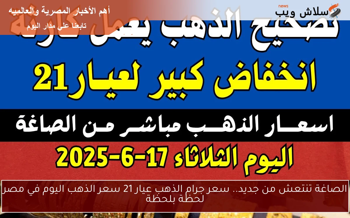 الصاغة تنتعش من جديد.. سعر جرام الذهب عيار 21 سعر الذهب اليوم في مصر لحظة بلحظة 2 الصاغة تنتعش من جديد.. سعر جرام الذهب عيار 21 سعر الذهب اليوم في مصر لحظة بلحظة