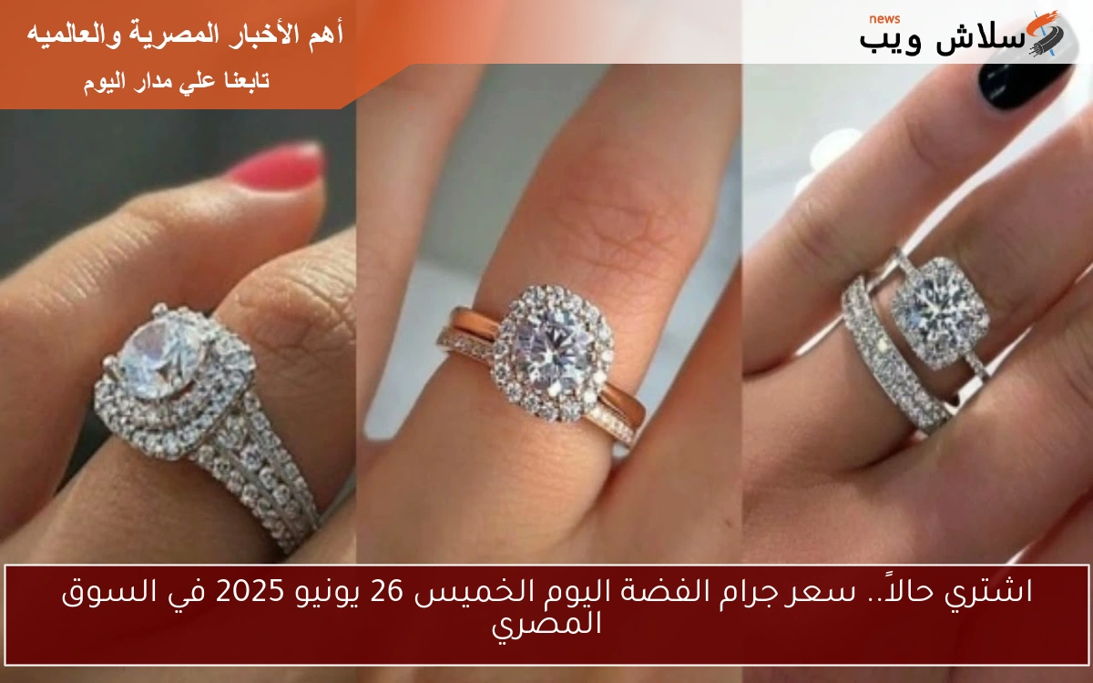 اشتري حالاً.. سعر جرام الفضة اليوم الخميس 26 يونيو 2025 في السوق المصري