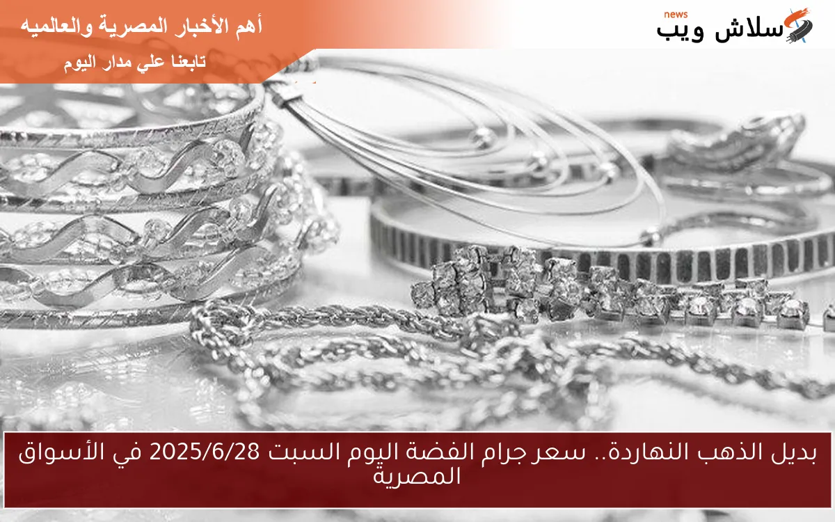 بديل الذهب النهاردة.. سعر جرام الفضة اليوم السبت 2025/6/28 في الأسواق المصرية