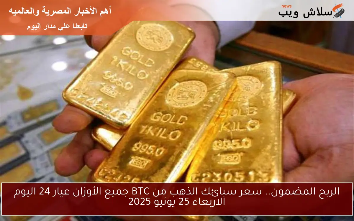 الربح المضمون.. سعر سبائك الذهب من BTC جميع الأوزان عيار 24 اليوم الاربعاء 25 يونيو 2025