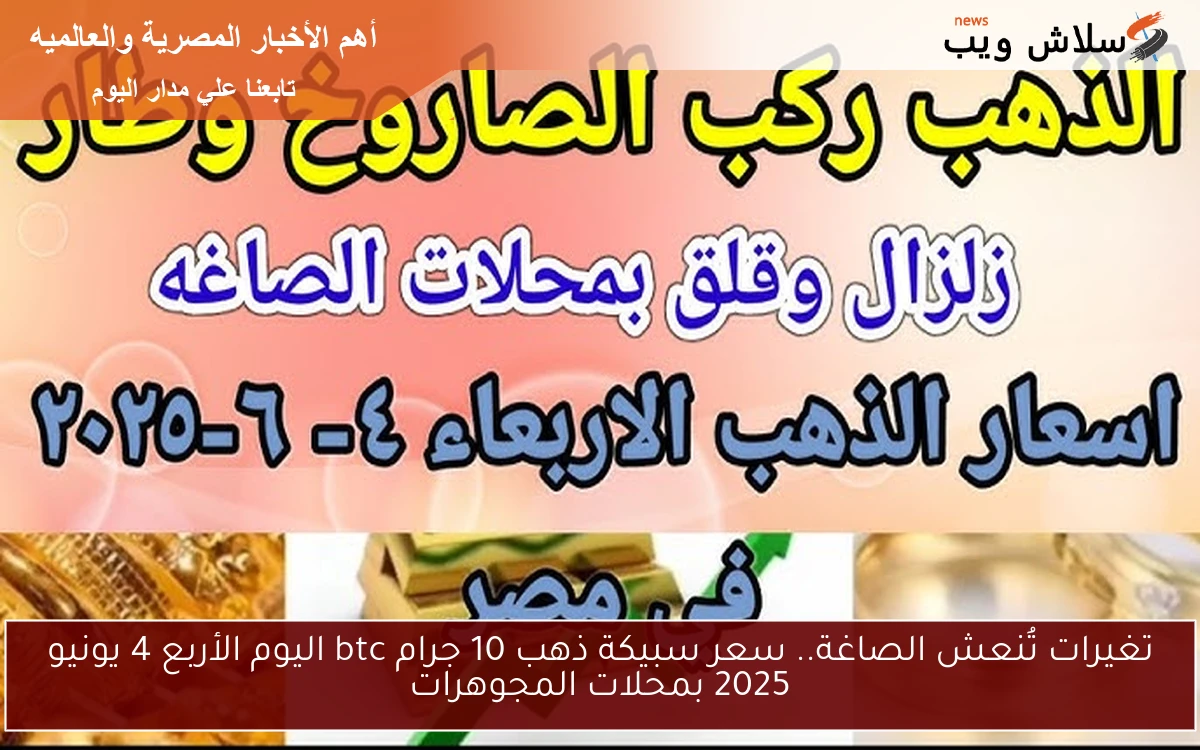 تغيرات تُنعش الصاغة.. سعر سبيكة ذهب 10 جرام btc اليوم الأربعاء 4 يونيو 2025 بمحلات المجوهرات 2 تغيرات تُنعش الصاغة.. سعر سبيكة ذهب 10 جرام btc اليوم الأربعاء 4 يونيو 2025 بمحلات المجوهرات