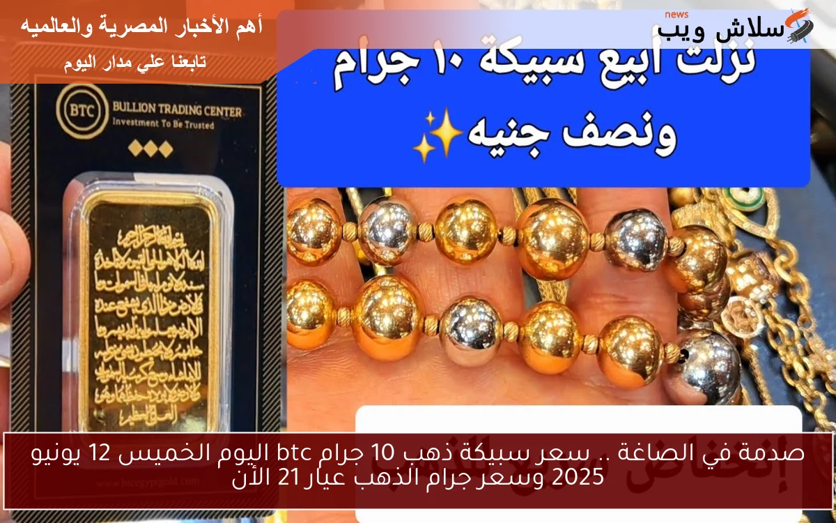 صدمة في الصاغة .. سعر سبيكة ذهب 10 جرام btc اليوم الخميس 12 يونيو 2025 وسعر جرام الذهب عيار 21 الأن 2 صدمة في الصاغة .. سعر سبيكة ذهب 10 جرام btc اليوم الخميس 12 يونيو 2025 وسعر جرام الذهب عيار 21 الأن