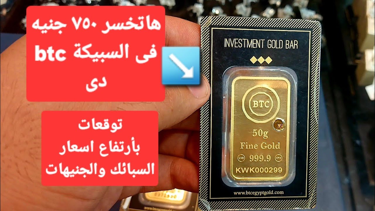 صدمة في الصاغة .. سعر سبيكة ذهب 10 جرام btc اليوم الخميس 5 يونيو 2025 بالمصنعية 2 صدمة في الصاغة .. سعر سبيكة ذهب 10 جرام btc اليوم الخميس 5 يونيو 2025 بالمصنعية