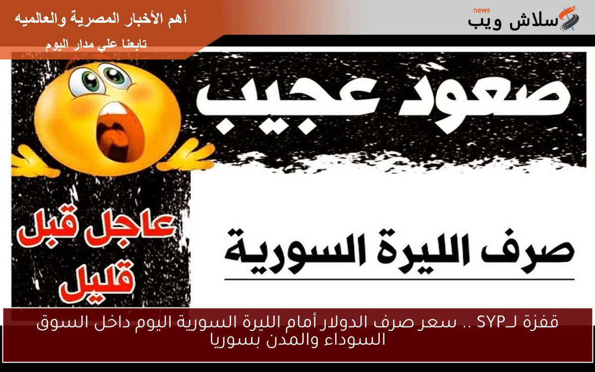قفزة لـــSYP .. سعر صرف الدولار أمام الليرة السورية اليوم داخل السوق السوداء والمدن بسوريا 2 قفزة لـــSYP .. سعر صرف الدولار أمام الليرة السورية اليوم داخل السوق السوداء والمدن بسوريا