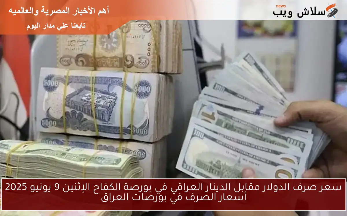 سعر صرف الدولار مقابل الدينار العراقي في بورصة الكفاح الإثنين 9 يونيو 2025 أسعار الصرف في بورصات العراق 2 سعر صرف الدولار مقابل الدينار العراقي في بورصة الكفاح الإثنين 9 يونيو 2025 أسعار الصرف في بورصات العراق