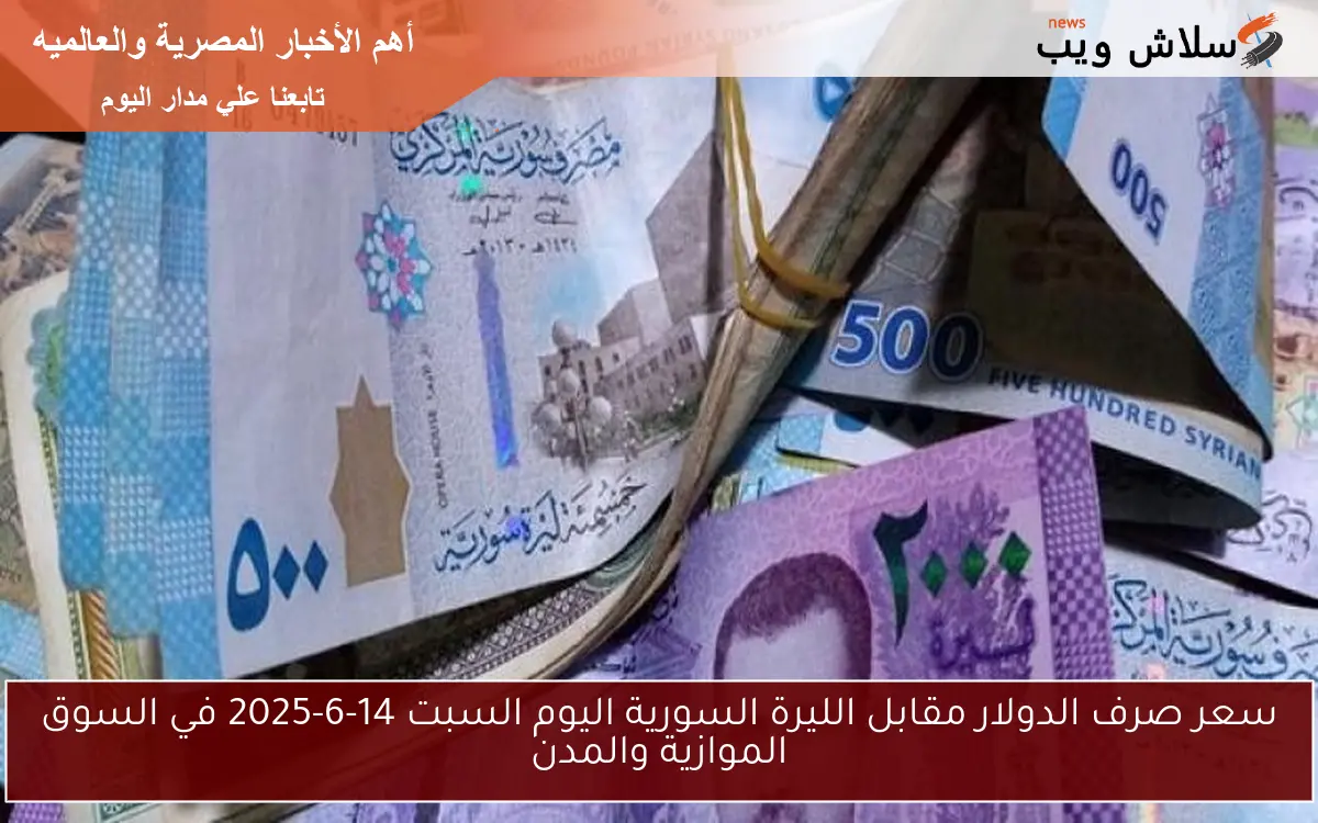 سعر صرف الدولار مقابل الليرة السورية اليوم السبت 14-6-2025 في السوق الموازية والمدن 2 سعر صرف الدولار مقابل الليرة السورية اليوم السبت 14-6-2025 في السوق الموازية والمدن