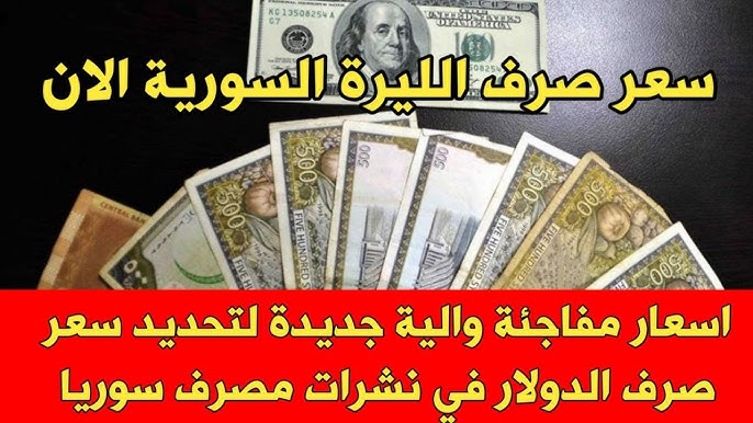 عـــاجل .. سعر صرف الدولار مقابل الليرة السورية يرتفع الآن في المدن السورية وفي السوق السوداء 2 عـــاجل .. سعر صرف الدولار مقابل الليرة السورية يرتفع الآن في المدن السورية وفي السوق السوداء
