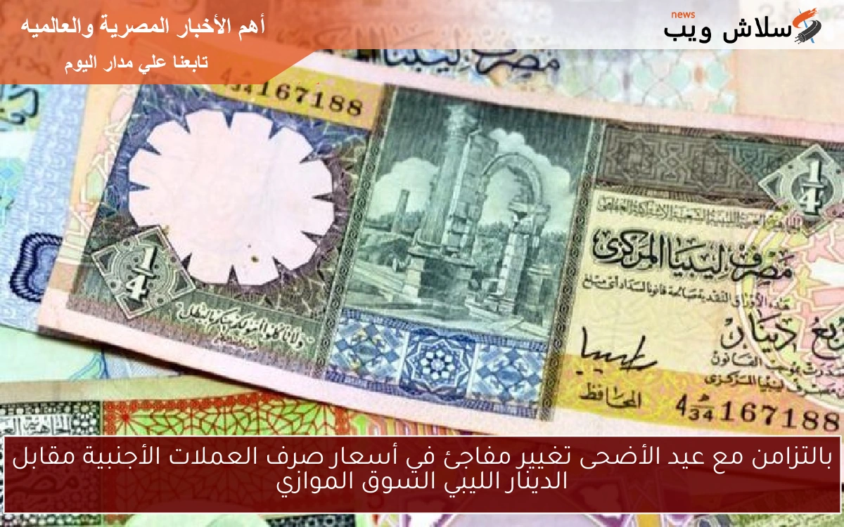 بالتزامن مع عيد الأضحى تغيير مفاجئ في أسعار صرف العملات الأجنبية مقابل الدينار الليبي السوق الموازي 2 بالتزامن مع عيد الأضحى تغيير مفاجئ في أسعار صرف العملات الأجنبية مقابل الدينار الليبي السوق الموازي