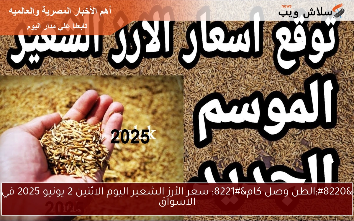 "الطن وصل كام" سعر الأرز الشعير اليوم الاثنين 2 يونيو 2025 في الاسواق 2 “الطن وصل كام” سعر الأرز الشعير اليوم الاثنين 2 يونيو 2025 في الاسواق