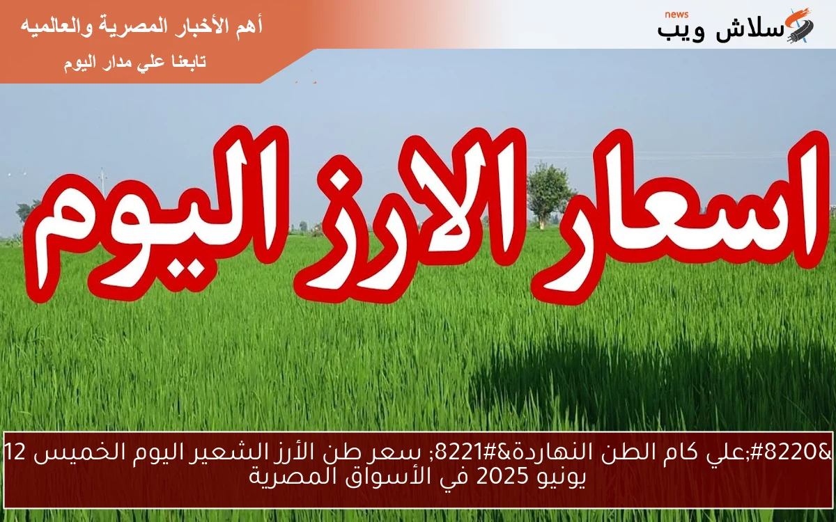 "علي كام الطن النهاردة" سعر طن الأرز الشعير اليوم الخميس 12 يونيو 2025 في الأسواق المصرية 2 “علي كام الطن النهاردة” سعر طن الأرز الشعير اليوم الخميس 12 يونيو 2025 في الأسواق المصرية