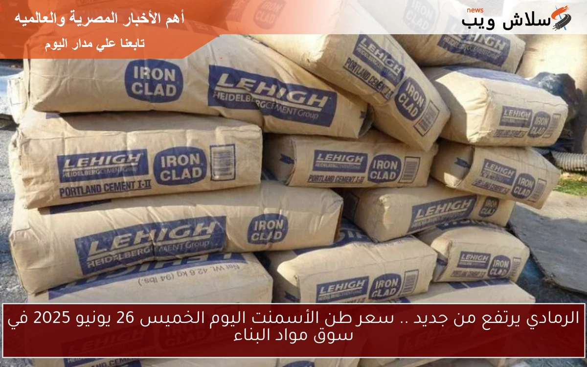 الرمادي يرتفع من جديد .. سعر طن الأسمنت اليوم الخميس 26 يونيو 2025 في سوق مواد البناء