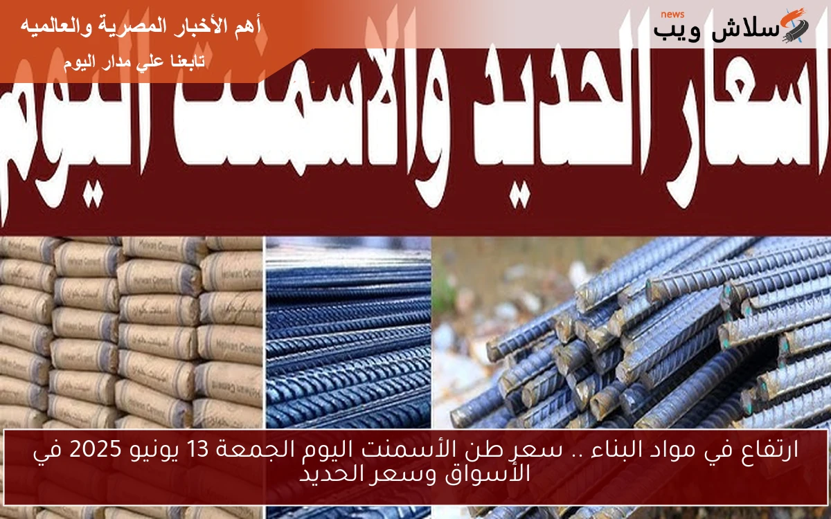 ارتفاع في مواد البناء .. سعر طن الأسمنت اليوم الجمعة 13 يونيو 2025 في الأسواق وسعر الحديد 2 ارتفاع في مواد البناء .. سعر طن الأسمنت اليوم الجمعة 13 يونيو 2025 في الأسواق وسعر الحديد
