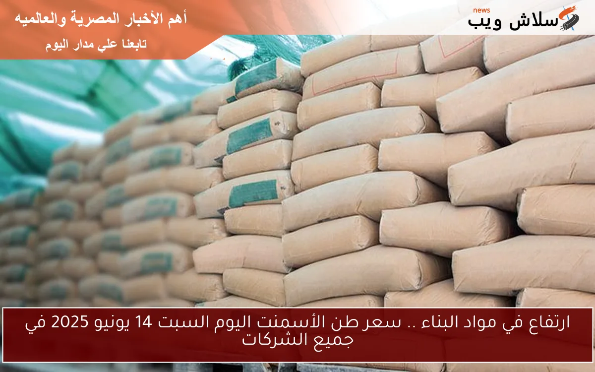 ارتفاع في مواد البناء .. سعر طن الأسمنت اليوم السبت 14 يونيو 2025 في جميع الشركات 2 ارتفاع في مواد البناء .. سعر طن الأسمنت اليوم السبت 14 يونيو 2025 في جميع الشركات
