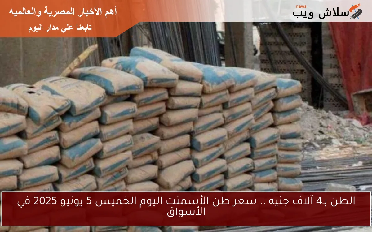 الطن بـ4 آلاف جنيه .. سعر طن الأسمنت اليوم الخميس 5 يونيو 2025 في الأسواق 2 الطن بـ4 آلاف جنيه .. سعر طن الأسمنت اليوم الخميس 5 يونيو 2025 في الأسواق
