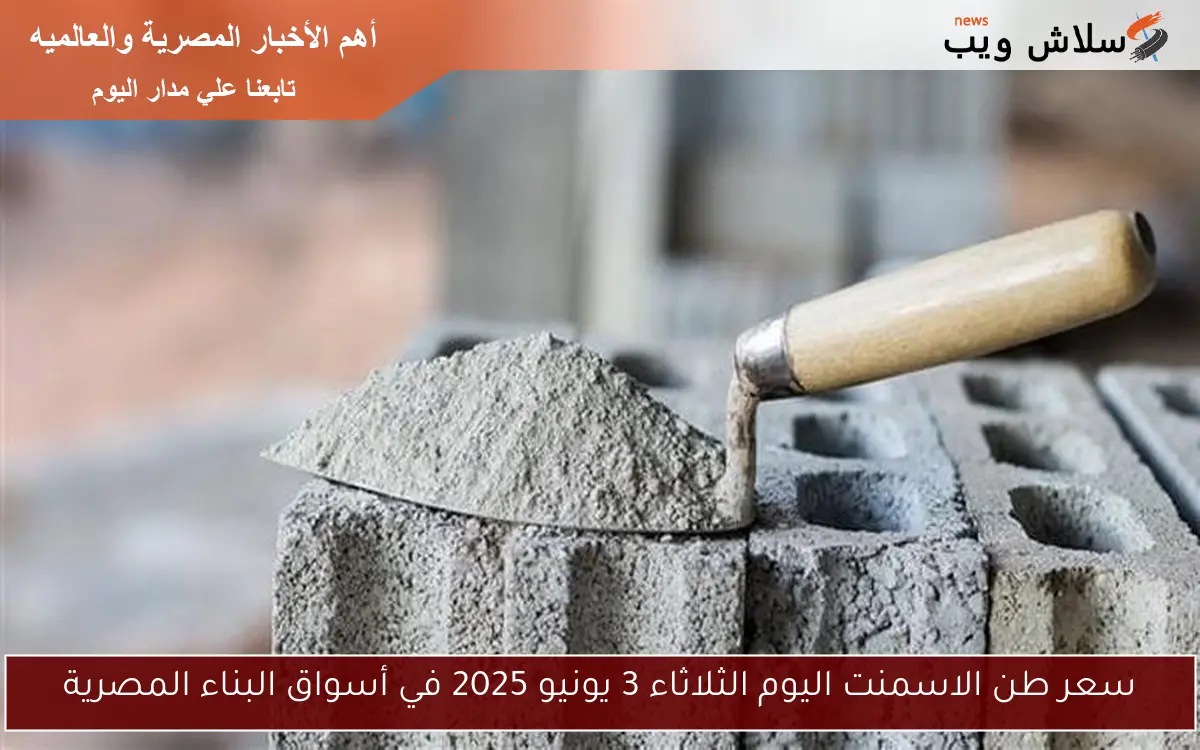 سعر طن الاسمنت اليوم الثلاثاء 3 يونيو 2025 في أسواق البناء المصرية 2 سعر طن الاسمنت اليوم الثلاثاء 3 يونيو 2025 في أسواق البناء المصرية