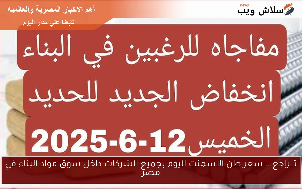 تــــراجع .. سعر طن الاسمنت اليوم بجميع الشركات داخل سوق مواد البناء في مصر 2 تــــراجع .. سعر طن الاسمنت اليوم بجميع الشركات داخل سوق مواد البناء في مصر