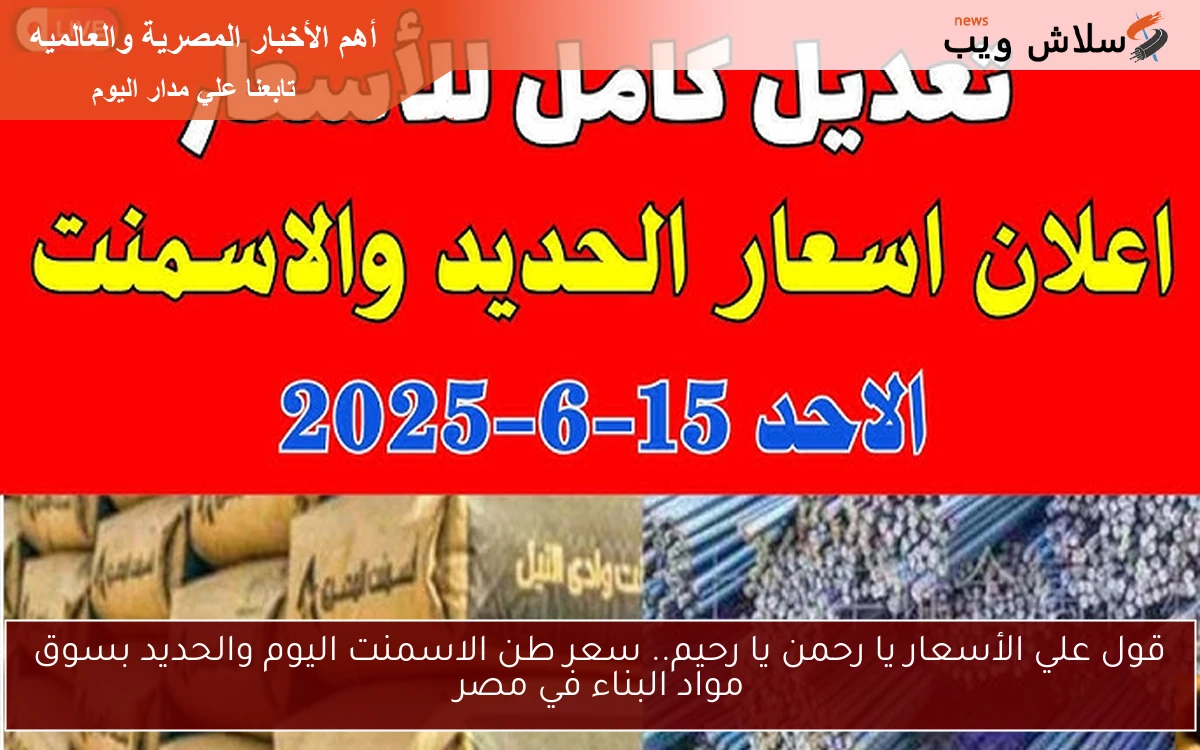 قول علي الأسعار يا رحمن يا رحيم.. سعر طن الاسمنت اليوم والحديد بسوق مواد البناء في مصر 2 قول علي الأسعار يا رحمن يا رحيم.. سعر طن الاسمنت اليوم والحديد بسوق مواد البناء في مصر