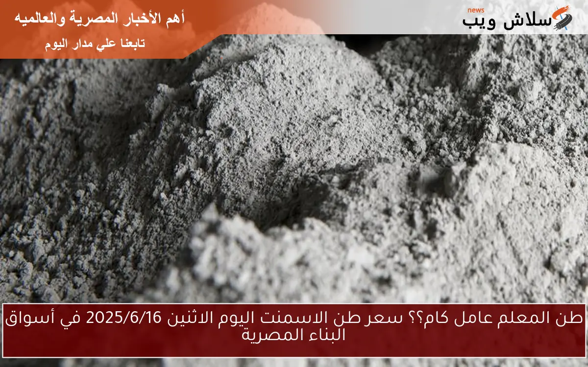 طن المعلم عامل كام؟؟ سعر طن الاسمنت اليوم الاثنين 2025/6/16 في أسواق البناء المصرية 2 طن المعلم عامل كام؟؟ سعر طن الاسمنت اليوم الاثنين 2025/6/16 في أسواق البناء المصرية