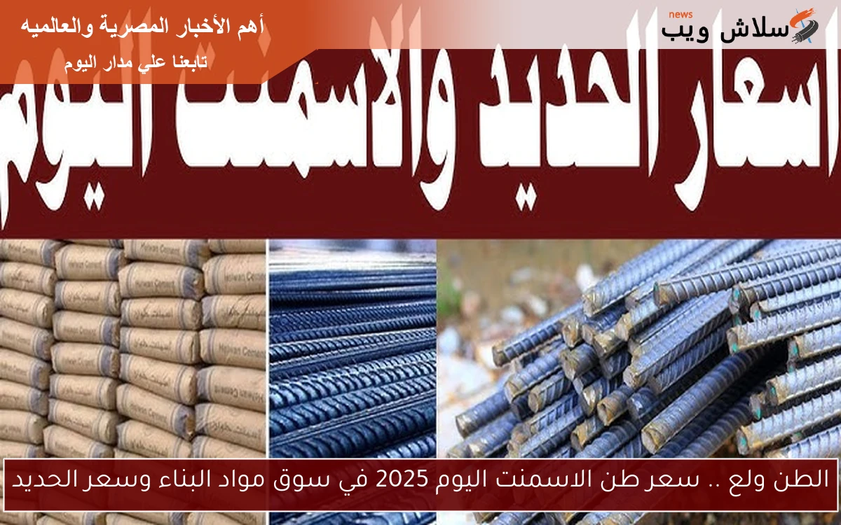 الطن ولع .. سعر طن الاسمنت اليوم 2025 في سوق مواد البناء وسعر الحديد 2 الطن ولع .. سعر طن الاسمنت اليوم 2025 في سوق مواد البناء وسعر الحديد