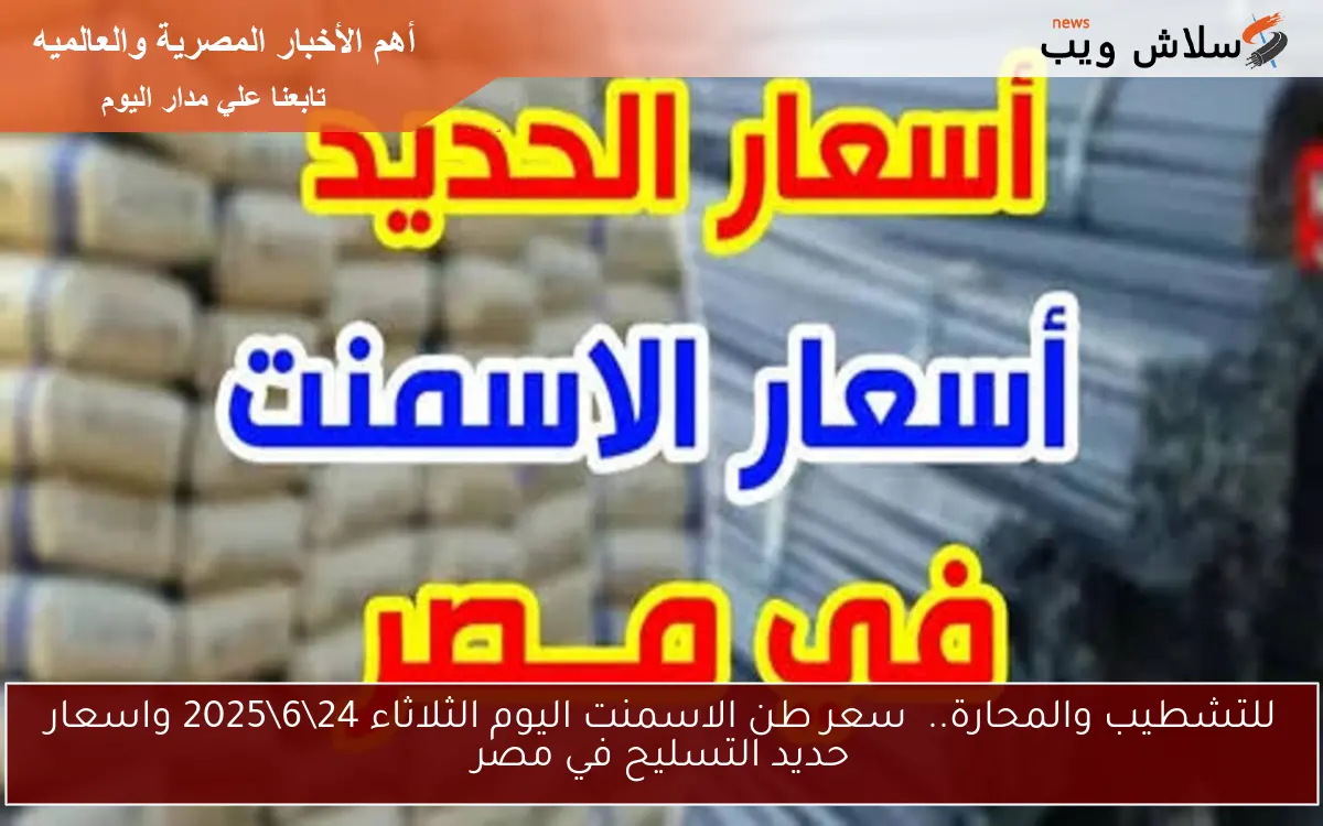 للتشطيب والمحارة.. سعر طن الاسمنت اليوم الثلاثاء 24\6\2025 واسعار حديد التسليح في مصر