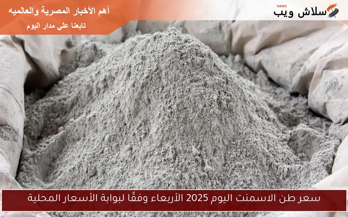 سعر طن الاسمنت اليوم 2025 الأربعاء وفقًا لبوابة الأسعار المحلية 2 سعر طن الاسمنت اليوم 2025 الأربعاء وفقًا لبوابة الأسعار المحلية