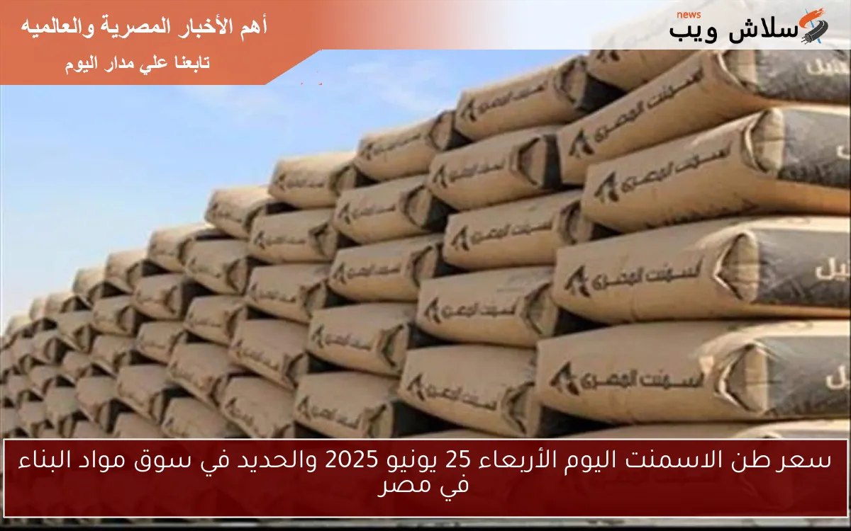 سعر طن الاسمنت اليوم الأربعاء 25 يونيو 2025 والحديد في سوق مواد البناء في مصر