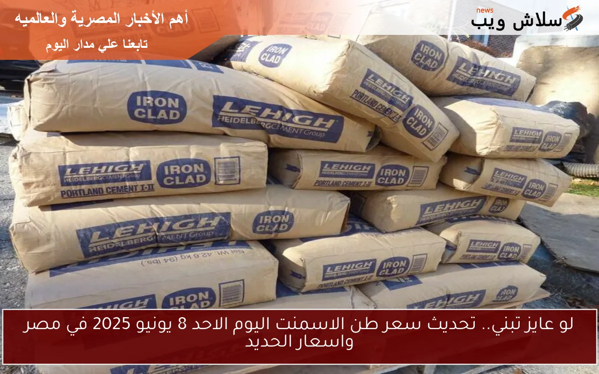 لو عايز تبني.. تحديث سعر طن الاسمنت اليوم الاحد 8 يونيو 2025 في مصر واسعار الحديد 2 لو عايز تبني.. تحديث سعر طن الاسمنت اليوم الاحد 8 يونيو 2025 في مصر واسعار الحديد