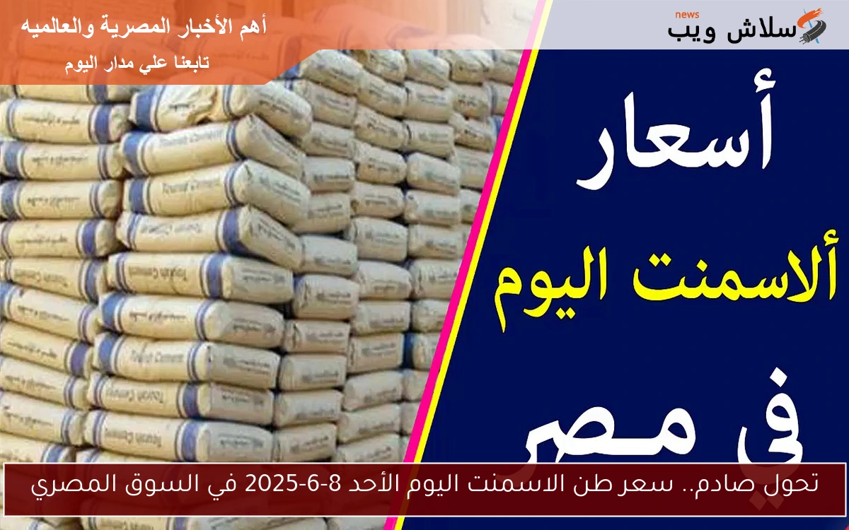 تحول صادم.. سعر طن الاسمنت اليوم الأحد 8-6-2025 في السوق المصري 2 تحول صادم.. سعر طن الاسمنت اليوم الأحد 8-6-2025 في السوق المصري