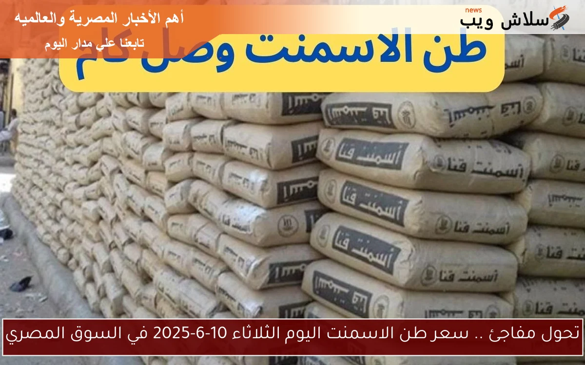 تحول مفاجئ .. سعر طن الاسمنت اليوم الثلاثاء 10-6-2025 في السوق المصري 2 تحول مفاجئ .. سعر طن الاسمنت اليوم الثلاثاء 10-6-2025 في السوق المصري