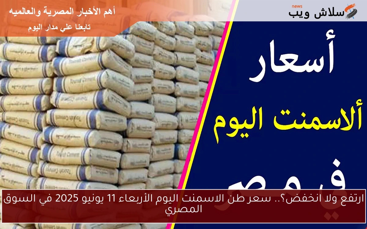ارتفع ولا انخفض؟.. سعر طن الاسمنت اليوم الأربعاء 11 يونيو 2025 في السوق المصري 2 ارتفع ولا انخفض؟.. سعر طن الاسمنت اليوم الأربعاء 11 يونيو 2025 في السوق المصري