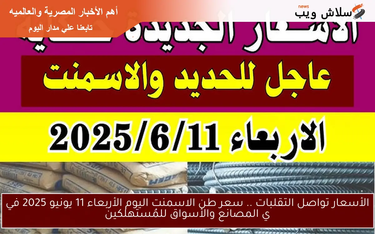 الأسعار تواصل التقلبات .. سعر طن الاسمنت اليوم الأربعاء 11 يونيو 2025 في ي المصانع والأسواق للمُستهلكين 2 الأسعار تواصل التقلبات .. سعر طن الاسمنت اليوم الأربعاء 11 يونيو 2025 في ي المصانع والأسواق للمُستهلكين