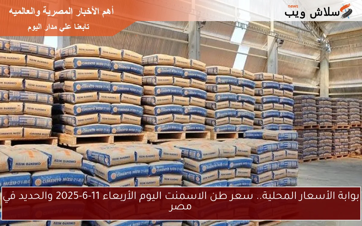 بوابة الأسعار المحلية.. سعر طن الاسمنت اليوم الأربعاء 11-6-2025 والحديد في مصر 2 بوابة الأسعار المحلية.. سعر طن الاسمنت اليوم الأربعاء 11-6-2025 والحديد في مصر