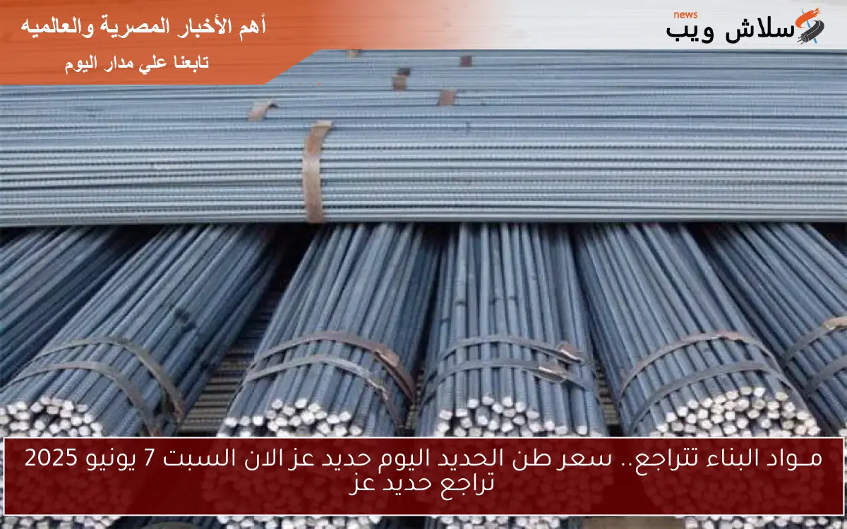مـــواد البناء تتراجع.. سعر طن الحديد اليوم حديد عز الان السبت 7 يونيو 2025 تراجع حديد عز 2 مـــواد البناء تتراجع.. سعر طن الحديد اليوم حديد عز الان السبت 7 يونيو 2025 تراجع حديد عز