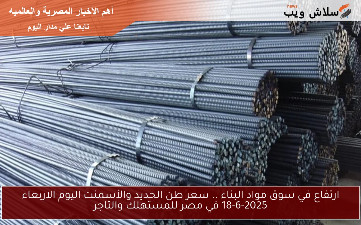 ارتفاع في سوق مواد البناء .. سعر طن الحديد والأسمنت اليوم الاربعاء 18-6-2025 في مصر للمستهلك والتاجر 2 ارتفاع في سوق مواد البناء .. سعر طن الحديد والأسمنت اليوم الاربعاء 18-6-2025 في مصر للمستهلك والتاجر
