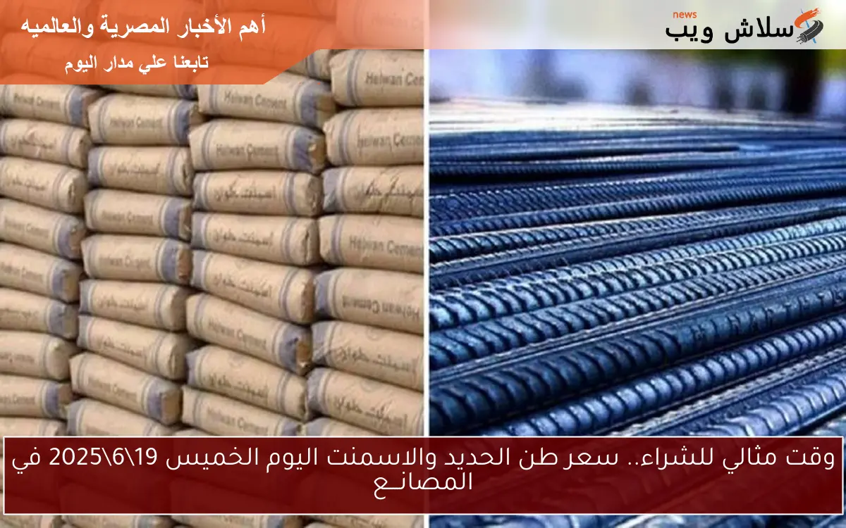 وقت مثالي للشراء.. سعر طن الحديد والاسمنت اليوم الخميس 19\6\2025 في المصانـــع