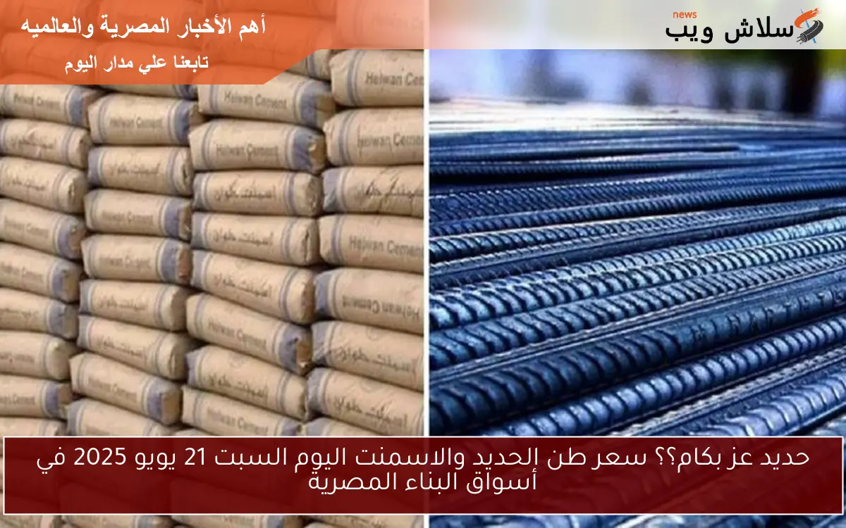 حديد عز بكام؟؟ سعر طن الحديد والاسمنت اليوم السبت 21 يويو 2025 في أسواق البناء المصرية