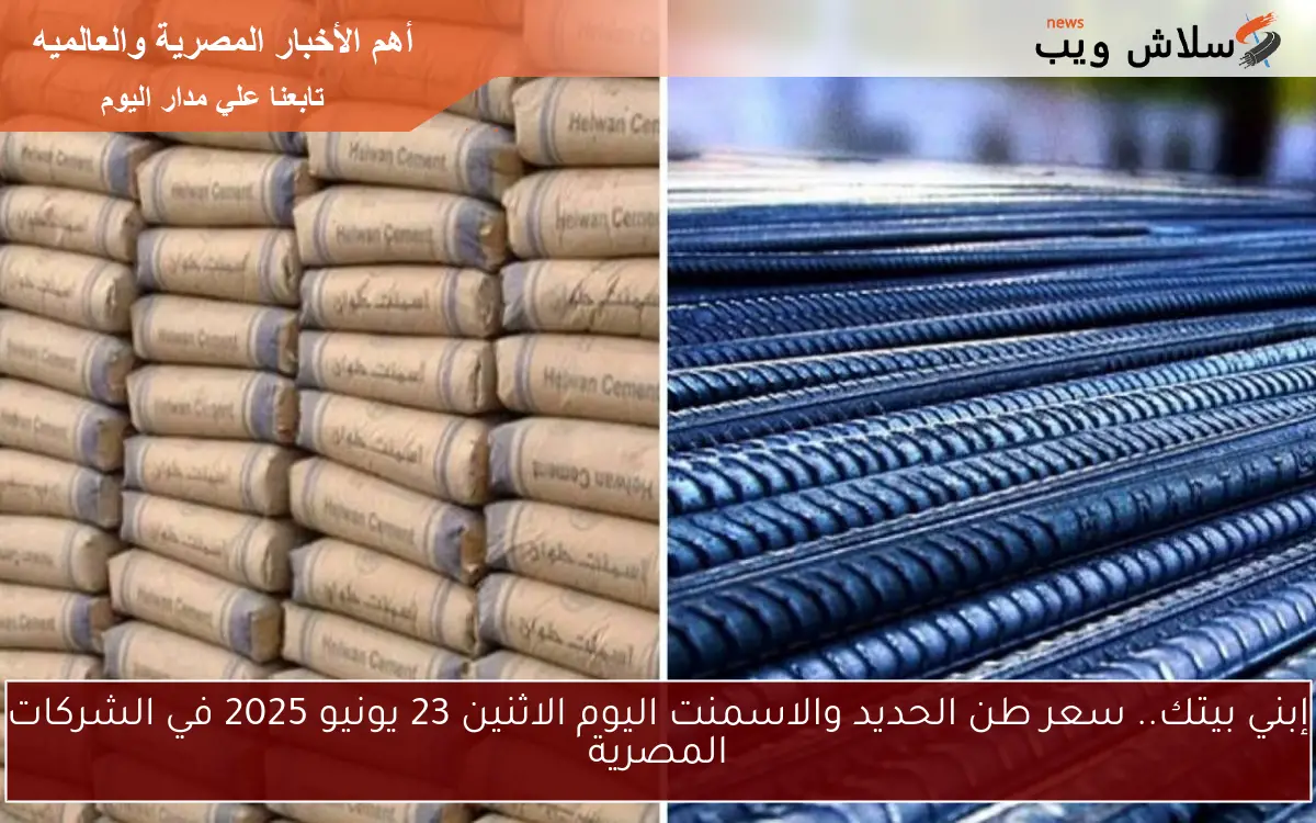 إبني بيتك.. سعر طن الحديد والاسمنت اليوم الاثنين 23 يونيو 2025 في الشركات المصرية