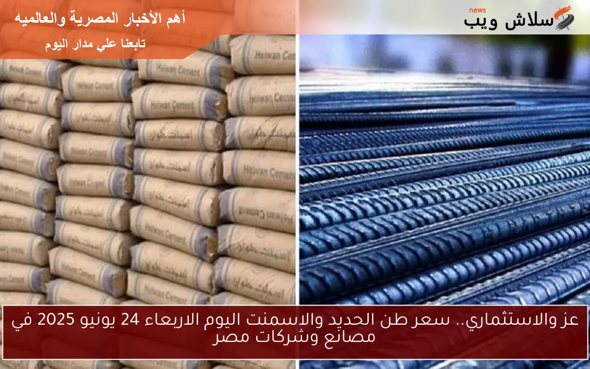 عز والاستثماري.. سعر طن الحديد والاسمنت اليوم الاربعاء 25 يونيو 2025 في مصانع وشركات مصر