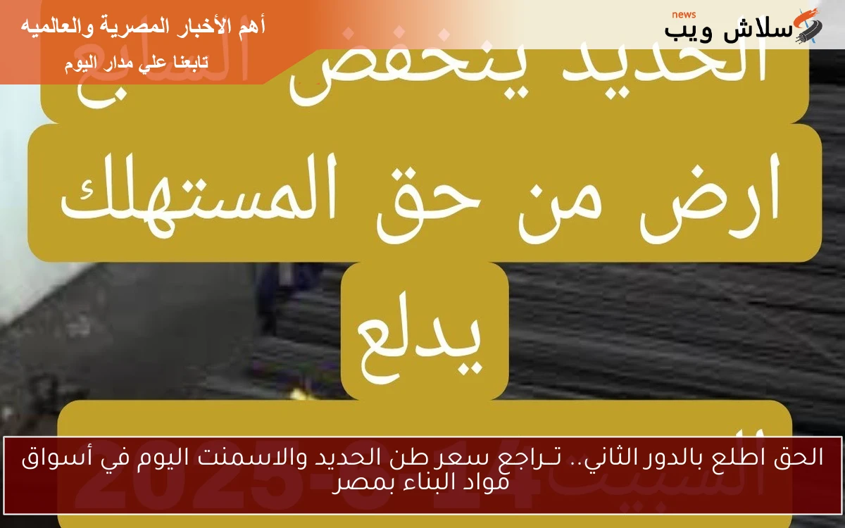 الحق اطلع بالدور الثاني.. تـــراجع سعر طن الحديد والاسمنت اليوم في أسواق مواد البناء بمصر 2 الحق اطلع بالدور الثاني.. تـــراجع سعر طن الحديد والاسمنت اليوم في أسواق مواد البناء بمصر